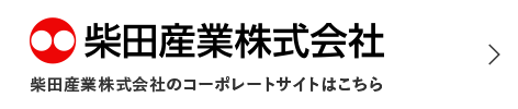 柴田産業株式会社