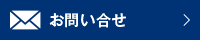お問い合せ