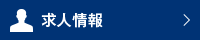 求人情報