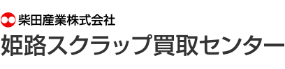 柴田産業株式会社 姫路スクラップ買取センター