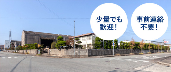 姫路スクラップ買取センター