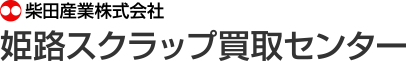 柴田産業株式会社 姫路スクラップ買取センター