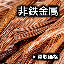 非鉄金属スクラップ買取価格